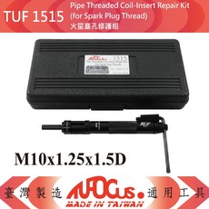TUF 1515 1516 1517 火星塞孔修護組，專業火星塞孔滑牙修復工具，多規格適用，操作簡單，提升引擎性能, 1個, TUF 1515 (重量437G)