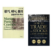 (김홍식 역) 광기 패닉 붕괴 금융위기의 역사 + (제시 리버모어) 제시 리버모어의 주식투자 바이블 (전2권)