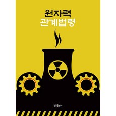 원자력 관계법령, 청풍출판사, 청풍출판사 편집부
