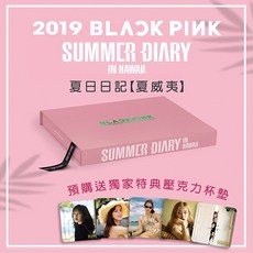 BLACKPINK 2019 SUMMER DIARY IN HAWAII 夏日日記, 1個, 最後1個!!!