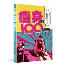 布克文化 瘦身的100個祕密：運動營養師王元哲教你破解迷思，健康不復胖