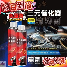三元催化洗劑清洗劑：汽車催化器清潔劑，除積碳清淨劑，引擎清潔汽油精, 1個, 紅色三元催化劑3瓶六萬公里除積碳