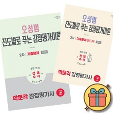 2026 박문각 감정평가사 2차 오성범 진도별로 푸는 감정평가이론 기출문제 + 기출문제 핸드북 (전2권) 최신개정판