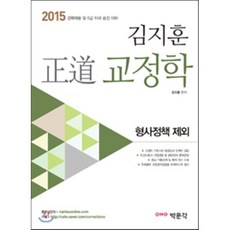 2015 김지훈 정도 교정학 (형사정책 제외) : 경력채용 및 6급 이하 승진 대비, 박문각