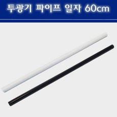 투광기 파이프 일자 60cm 블랙 화이트 16mm