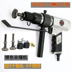 下殺價 氣動 風管 合縫機 敲邊機進口翻邊機白鐵皮氣錘合縫槍打邊機, 銀色合縫機(配3錘頭3彈簧)