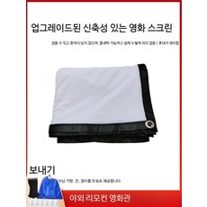 야외 대형 스크린천 빔프로젝트 프로젝터 빔스크린 휴대용 60인치 16 9 두꺼운 탄성, 두꺼운 탄력 120인치 4대3 캐노피