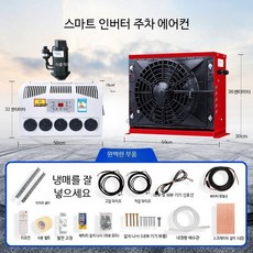 대형 트럭용 24V 주차형 에어컨 DC 전기 인버터 12V 차량용 건설기계용 24v 레드 풀세트 이중로드 냉매, 1개
