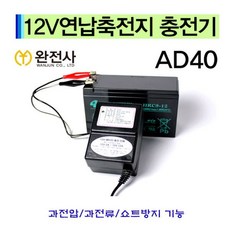 완전사 AD-40 12V전용 축전지 연납 축전지 배터리 충전기 12V 2A~12A 오토바이 리니어 트랜스
