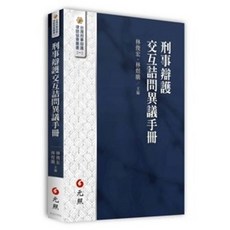 元照 刑事辯護交互詰問異議手冊 初版 2025 9786263692565