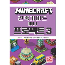 마인크래프트 건축 가이드 미니 프로젝트 3, 영진닷컴