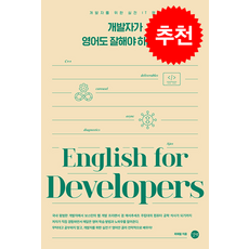 개발자가 영어도 잘해야 하나요 + 쁘띠수첩 증정, 길벗, 최희철