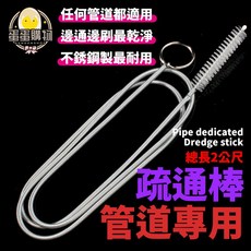 蛋蛋購物 水管疏通棒，2公尺長度設計，適用於冰箱、水槽及各類排水管清潔，輕鬆解決堵塞問題, 水管疏通器