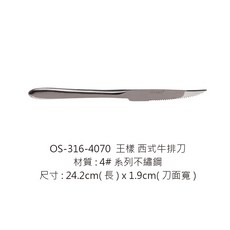 OSAMA 西式牛排刀, 1個, 316-4070西式牛排刀24.2cm