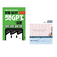 정말 쉽네? 챗GPT 입문 + 2026 큰별쌤 최태성의 별별한국사 한국사능력검정시험 심화(1 2 3급) 하 (전2권) (추천도서)