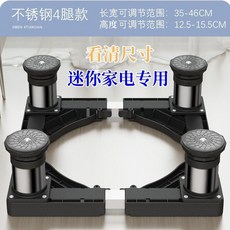 通用洗衣機底座 不鏽鋼加高托架 移動可調節架 減震墊高板, 1個, 小型4不鏽鋼腿13-16cm,加高專用