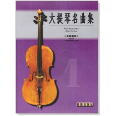 大提琴名曲集 Six Sonatas For Cello Vol.1, 晨曦出版社, 林肇富