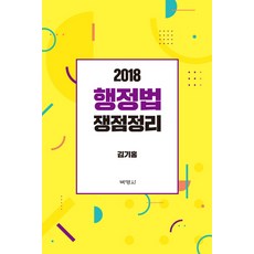 행정법 쟁점정리(2018), 박영사, 김기홍 저