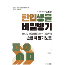 메디컬 편입생물 전범위 기출주제 손글씨 필기노트 + 미니수첩 증정, 오스틴북스