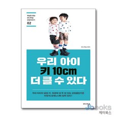 [제이북스] 우리 아이 키 10cm 더 클 수 있다, 전나무숲