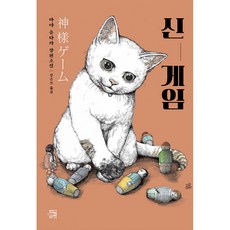 [내친구의서재] 신 게임 /마스크제공, 마야 유타카 , 김은모