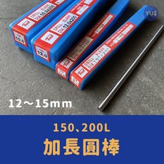 加長圓棒 12/15mm直徑 150L/200L長度, 150mm,12mm