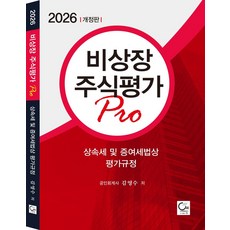 비상장주식평가 Pro(2026), 원, 김영수