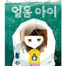 冰塊孩子, 種子書