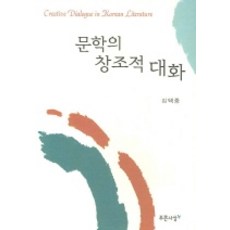 文學的創造性對話, 金澤中 著, 藍色思想