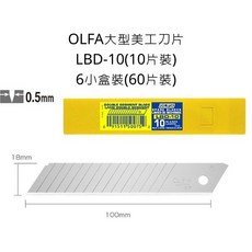 OLFA LBD-10 大型美工刀片 10片裝 雙段式刀刃 0.5mm厚, 詳見包裝