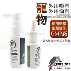 波力鸚鵡玩具生活館 寵物外用噴劑/滴劑，適用於傷口、指間炎、皮膚黴菌，精鴻動物生醫合作GMP廠, 1個, 滴劑20ML