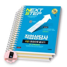 [지구돋이 책갈피 증정] 2026 직업상담사 2급 한권으로 끝내기 시대에듀 [스프링제본], [분철 3권-과목1/2/4]