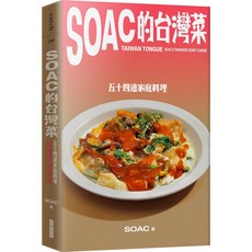 SOAC的台灣菜：五十四道家庭料理