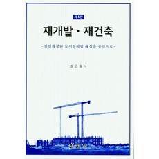 재개발재건축 최근형 저 진원사