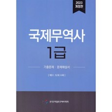 2023 국제무역사 1급, 한국무역협회