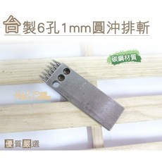 糊塗鞋匠 優質鞋材 N150 台灣製造 六孔1mm圓沖排斬 皮革沖孔工具 丸斬, A01, 1個