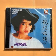 龍飄飄 龍腔雅韻 第2集 CD 經典懷舊老歌, 如圖所示