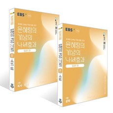 2026년 EBS 윤혜정의 개념의 나비효과 입문편 1 2 권 세트, 입문 편