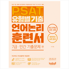 PSAT 유형별 기출 언어논리 훈련서 7급 민간 기출문제 편 + 미니수첩 증정, 랩스탠다드