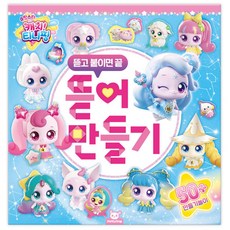 슈팅스타 캐치티니핑 시즌5 뜯어만들기