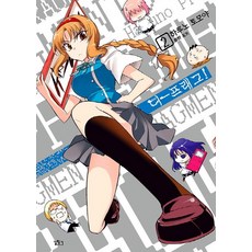 屬性同好會! 2, 尋路, 春野友矢 文,圖/李基眞 譯