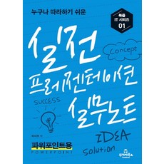 누구나 따라하기 쉬운 실전 프레젠테이션 실무노트, 투데이북스, 이시우 저