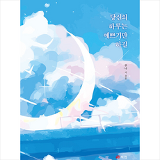 당신의 하루는 예쁘기만 하길 + 미니수첩 증정, 북랩, 루나