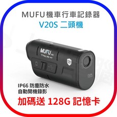 MUFU V20S 機車行車記錄器 雙鏡頭 1080P IP66 防塵防水 加碼送 128G 記憶卡