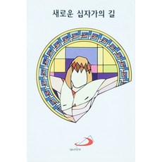 새로운 십자가의 길, 성바오로출판사 편집부(저), 성바오로출판사