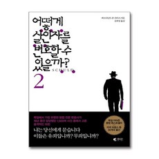 [77-8][중고-상] 어떻게 살인자를 변호할 수 있을까? 2, 갤리온