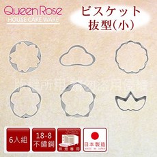 Queen Rose 18-8 不銹鋼 6入 餅乾模 蔬菜模, 1個, NO.137 (小)