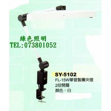 SAN YAN 三炎 SY-5102 FL15W單管製圖夾燈, 1個, 不附燈管