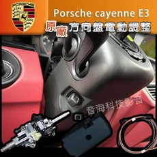 Porsche Cayenne E3 Macan Taycan 992 電動調整方向盤 電動機柱，提升駕駛舒適度與操控性
