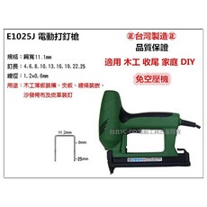 【台北益昌】E1025J 電動釘槍 木工收尾 家庭DIY免空壓機 電動釘槍, 1個